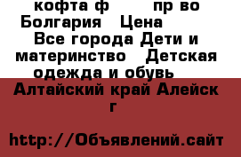 кофта ф.Chaos пр-во Болгария › Цена ­ 500 - Все города Дети и материнство » Детская одежда и обувь   . Алтайский край,Алейск г.